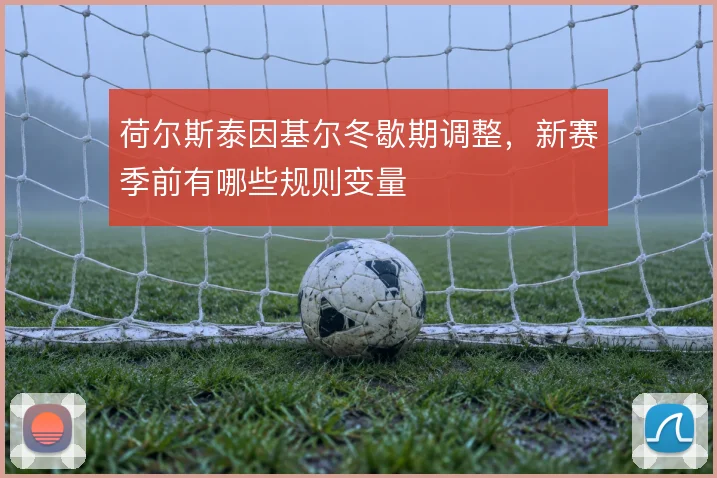 荷尔斯泰因基尔冬歇期调整,新赛季前有哪些规则变量