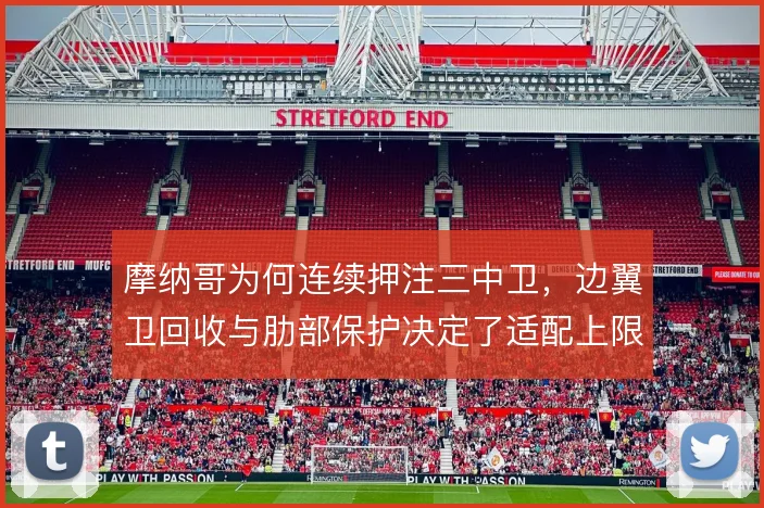 摩纳哥为何连续押注三中卫，边翼卫回收与肋部保护决定了适配上限