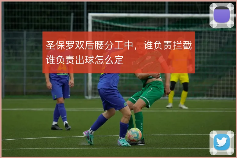 圣保罗双后腰分工中，谁负责拦截谁负责出球怎么定