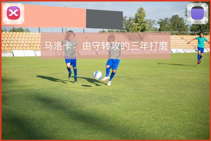 马洛卡:由守转攻的三年打磨
