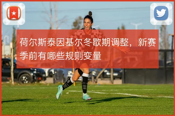 荷尔斯泰因基尔冬歇期调整,新赛季前有哪些规则变量