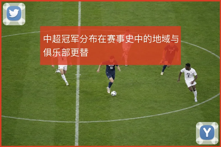 中超冠军分布在赛事史中的地域与俱乐部更替