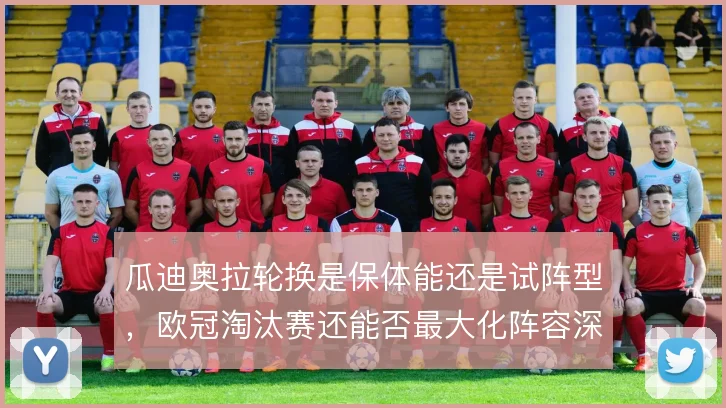瓜迪奥拉轮换是保体能还是试阵型,欧冠淘汰赛还能否最大化阵容深度