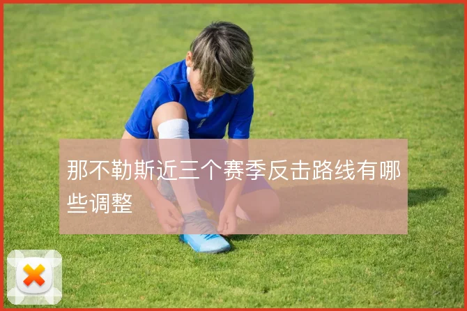 那不勒斯近三个赛季反击路线有哪些调整