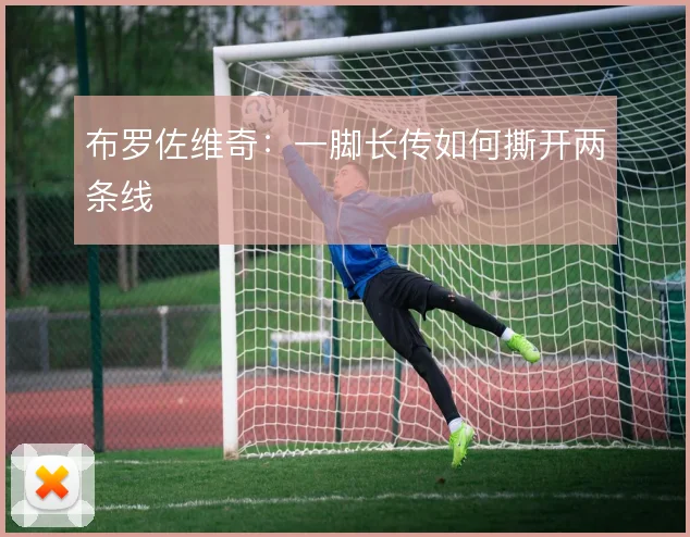 布罗佐维奇:一脚长传如何撕开两条线