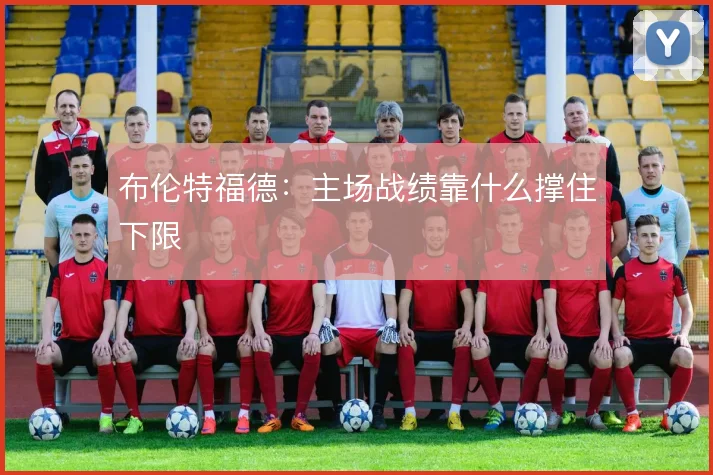 布伦特福德:主场战绩靠什么撑住下限