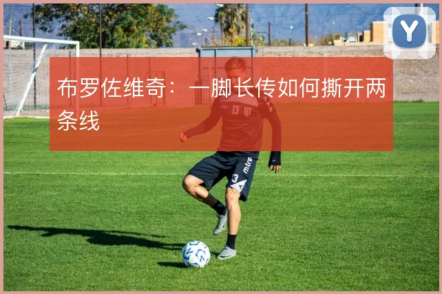 布罗佐维奇:一脚长传如何撕开两条线