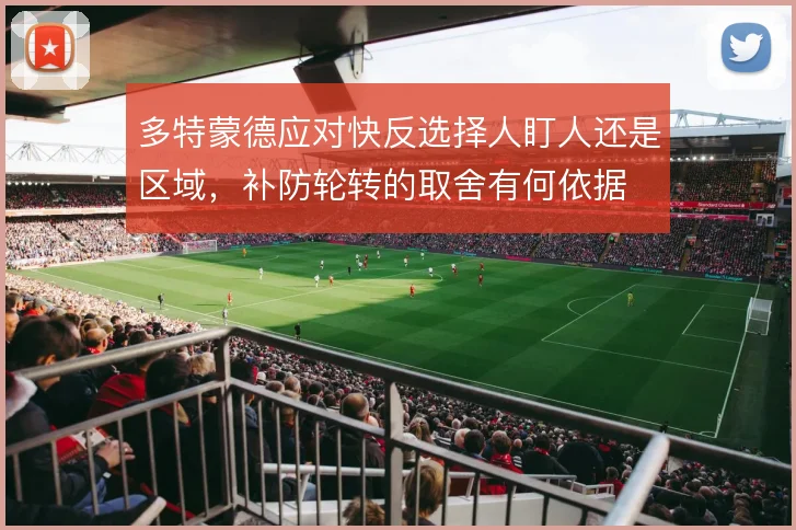 多特蒙德应对快反选择人盯人还是区域，补防轮转的取舍有何依据