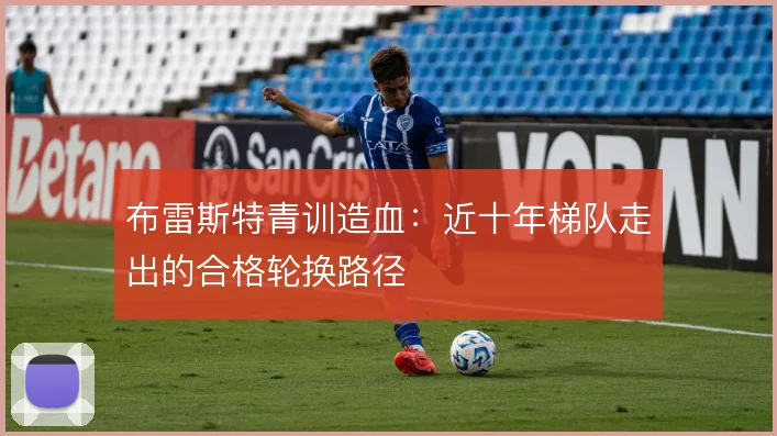布雷斯特青训造血:近十年梯队走出的合格轮换路径