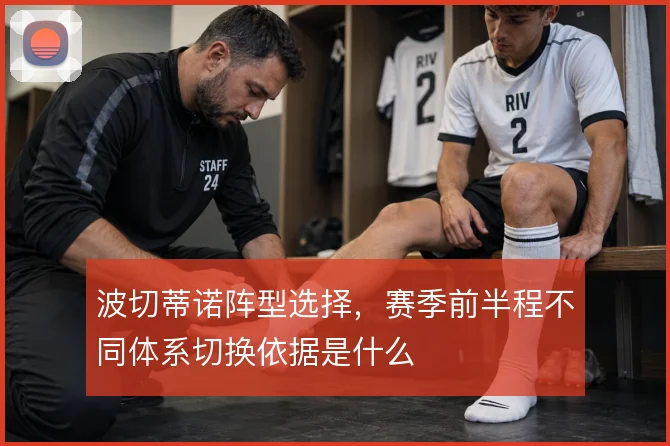 波切蒂诺阵型选择,赛季前半程不同体系切换依据是什么