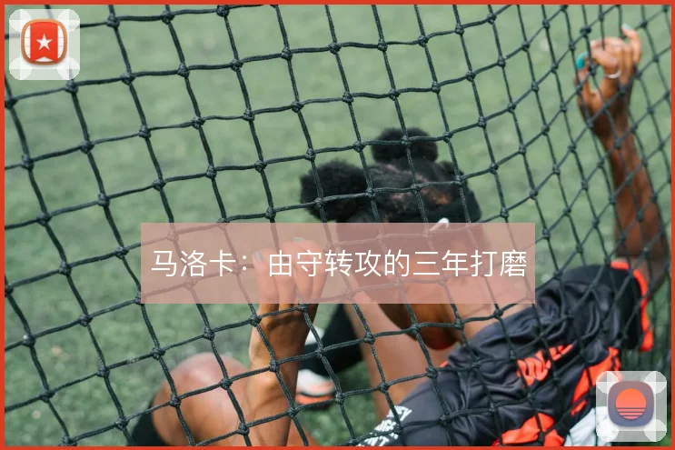马洛卡:由守转攻的三年打磨