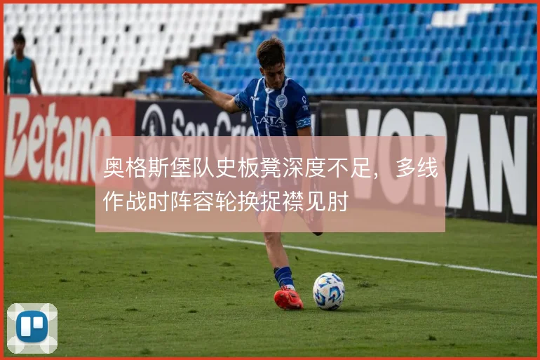 奥格斯堡队史板凳深度不足,多线作战时阵容轮换捉襟见肘